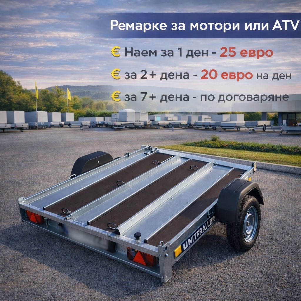 Наем на ремарке 8 viber image 2026 01 21 15 45 13 959 Наем на ремарке Ремарке за мотори / ATV под наем — 300 × 175 см, наем от 25 €/ден