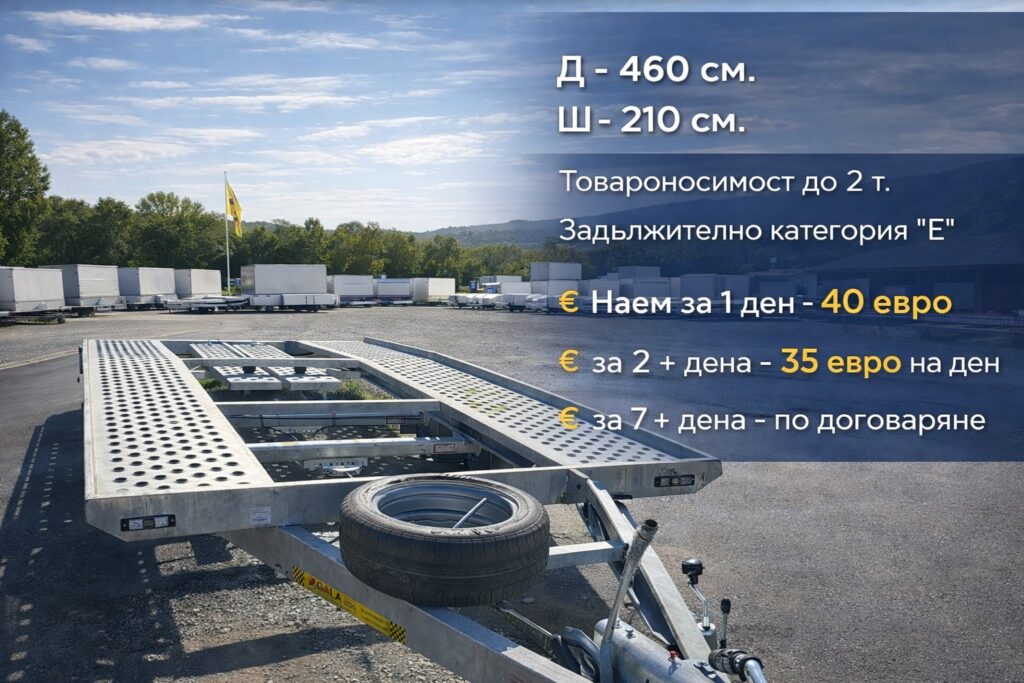 Наем на ремарке 1 viber image 2026 01 21 15 46 04 716 Наем на ремарке Голяма платформа под наем — 460 × 210 см, наем от 40 €/ден