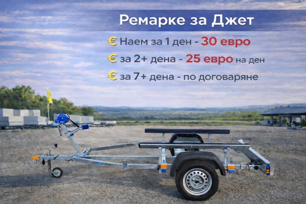 Наем на ремарке 7 viber image 2026 03 09 10 37 44 548 Наем на ремарке Ремарке за джет под наем — Размери при запитване, наем от 30 €/ден