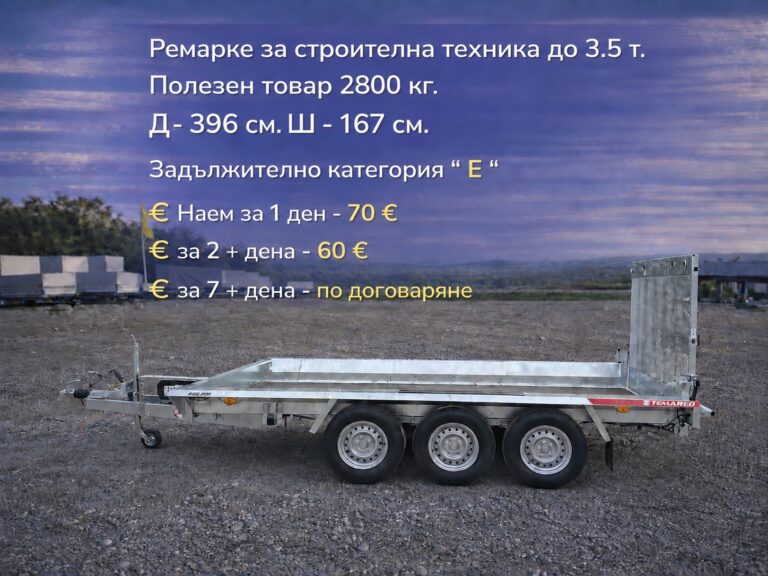 Наем на ремарке 6 remarke stroitelna tehnika 396x167 1 Наем на ремарке Платформа за строителна техника до 3,5 т под наем — 396 × 167 см, наем от 70 €/ден
